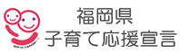 福岡県子育て応援宣言