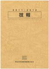 2011年度技報