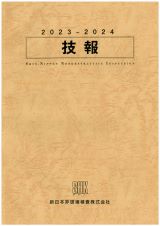 2023年度技報