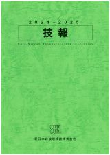 2024年度技報